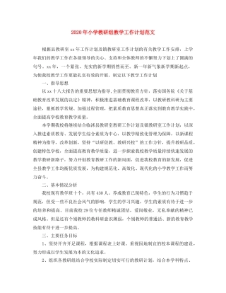 2020年小学教研组教学工作计划范文 