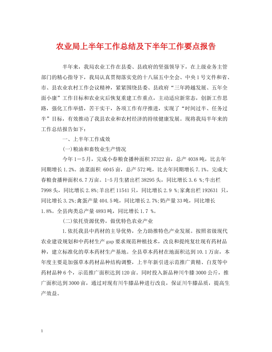 农业局上半年工作总结及下半年工作要点报告_第1页