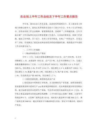 农业局上半年工作总结及下半年工作要点报告