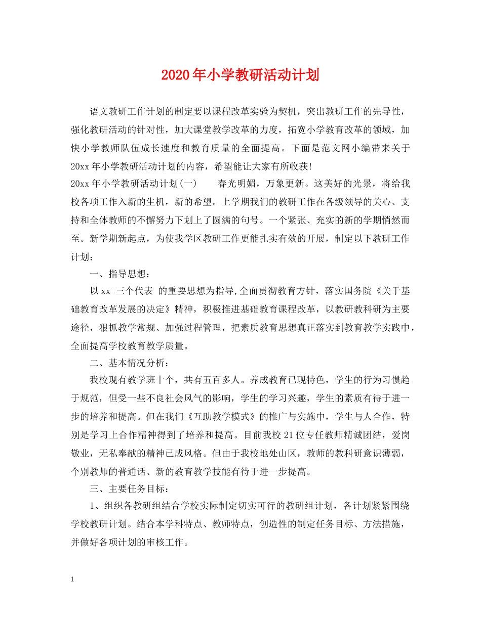 2020年小学教研活动计划 _第1页