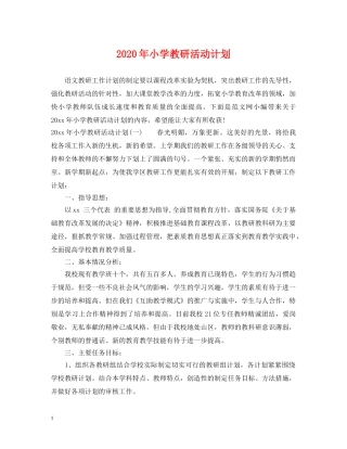 2020年小学教研活动计划 