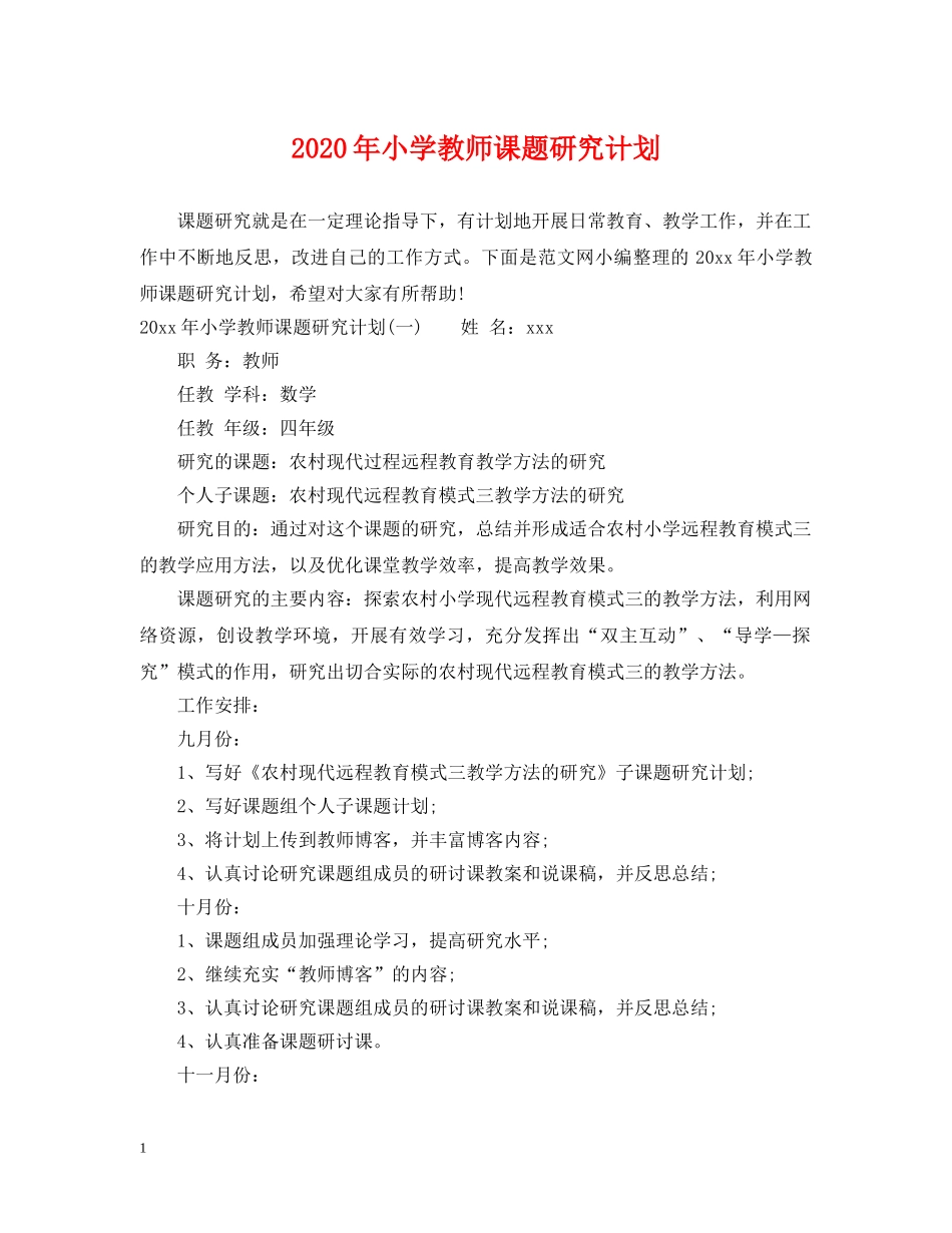 2020年小学教师课题研究计划 _第1页