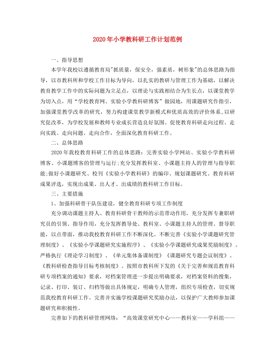 2020年小学教科研工作计划范例 _第1页