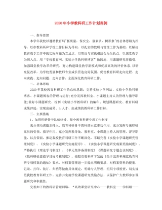 2020年小学教科研工作计划范例 