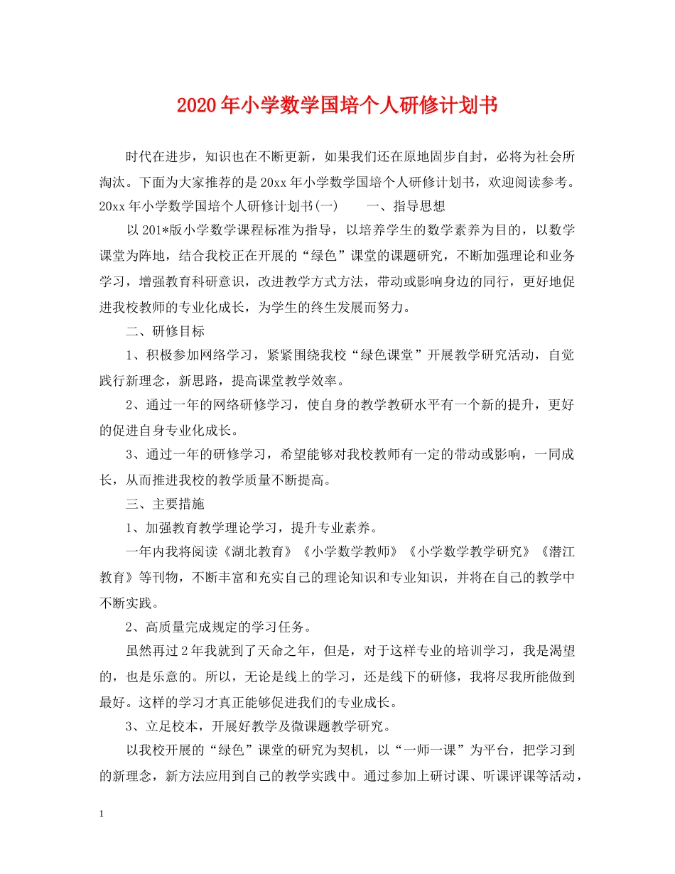 2020年小学数学国培个人研修计划书 _第1页