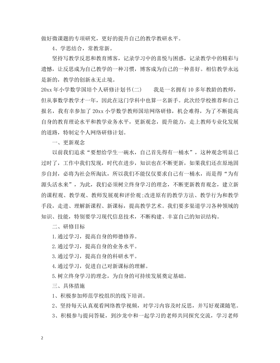 2020年小学数学国培个人研修计划书 _第2页