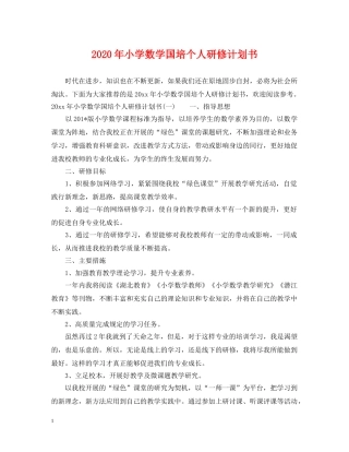 2020年小学数学国培个人研修计划书 