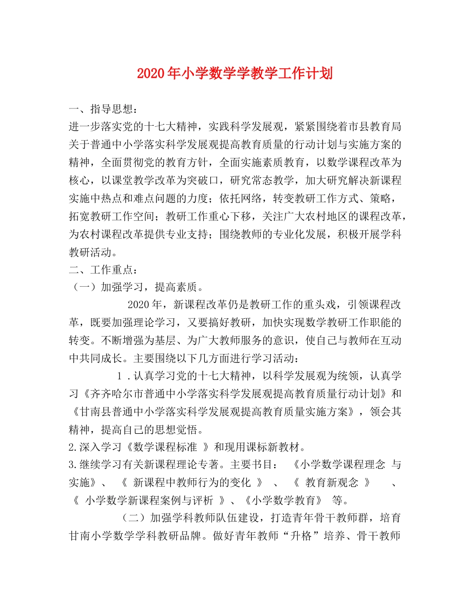2020年小学数学学教学工作计划 _第1页