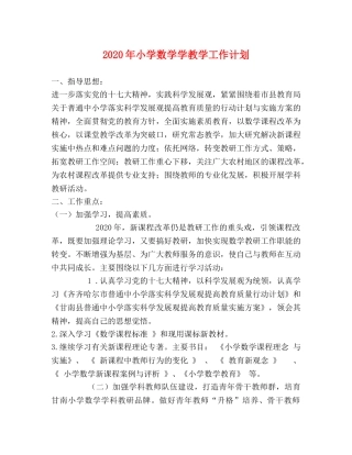 2020年小学数学学教学工作计划 