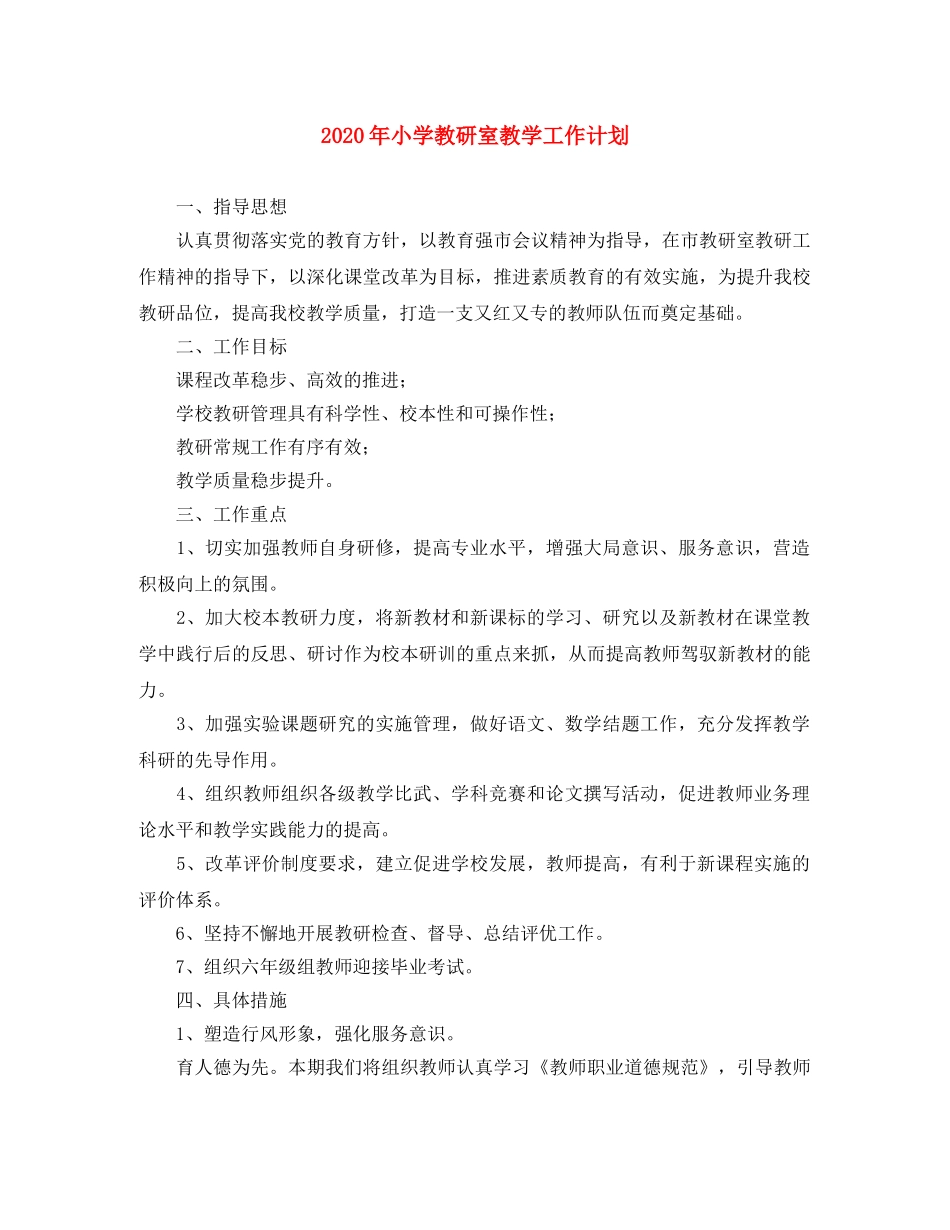 2020年小学教研室教学工作计划 _第1页