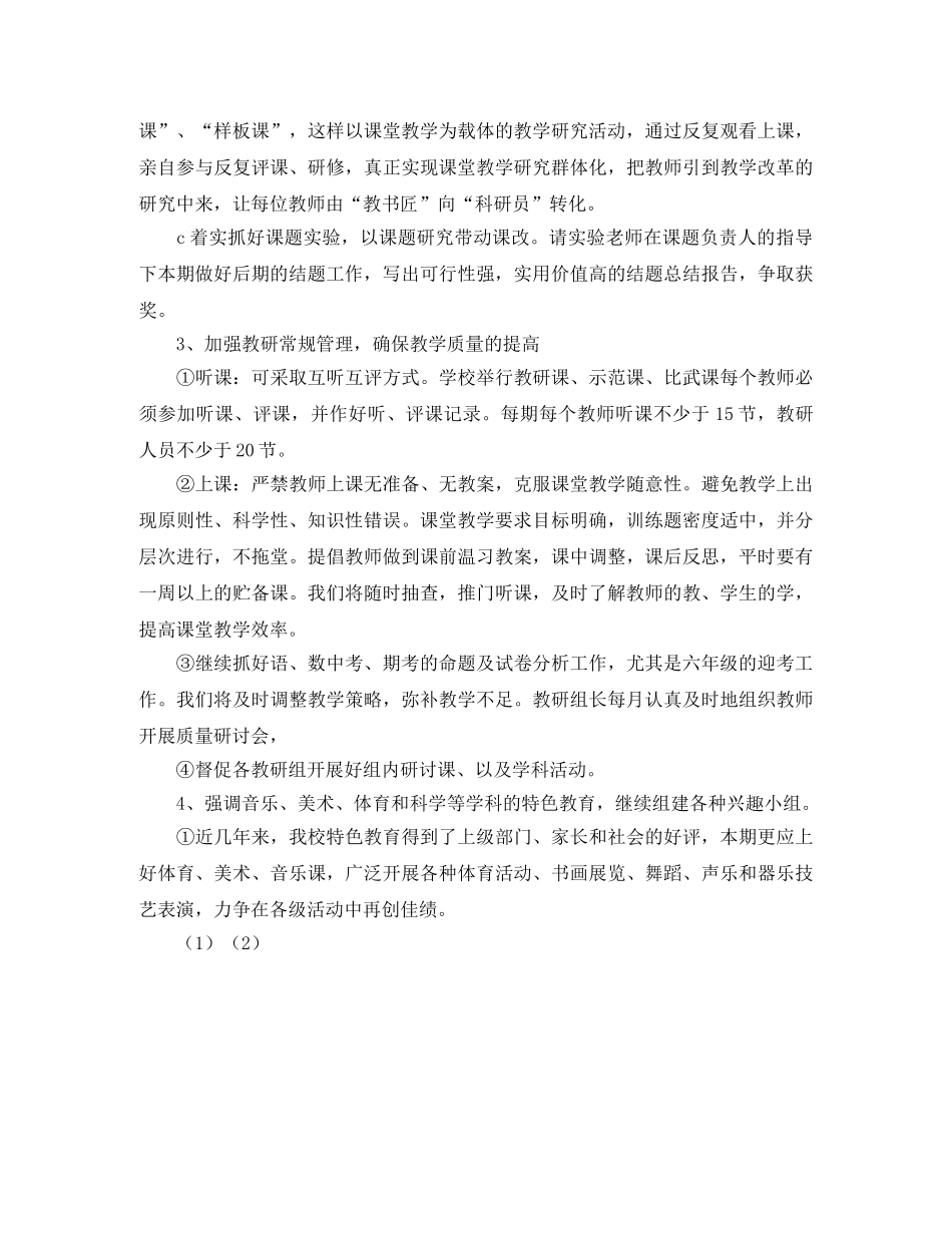 2020年小学教研室教学工作计划 _第3页