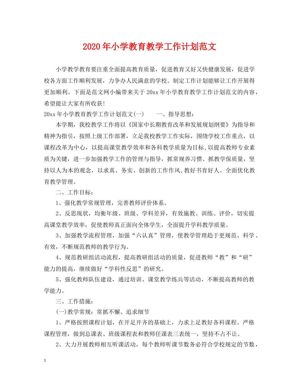 2020年小学教育教学工作计划范文 _第1页