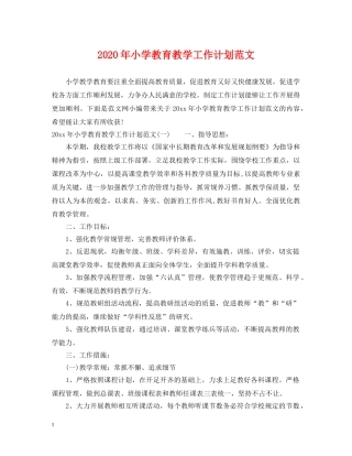 2020年小学教育教学工作计划范文 