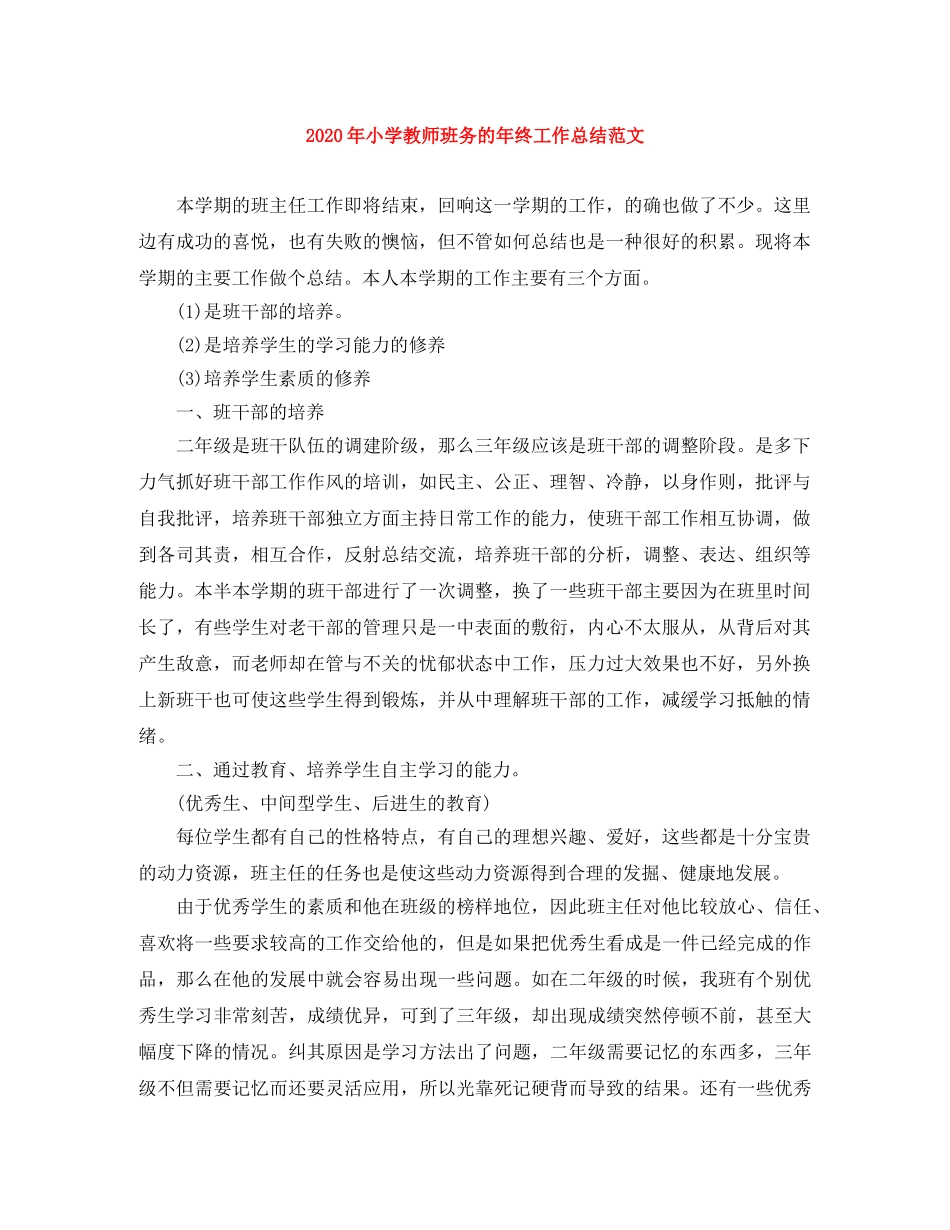 2020年小学教师班务的年终工作总结范文 _第1页