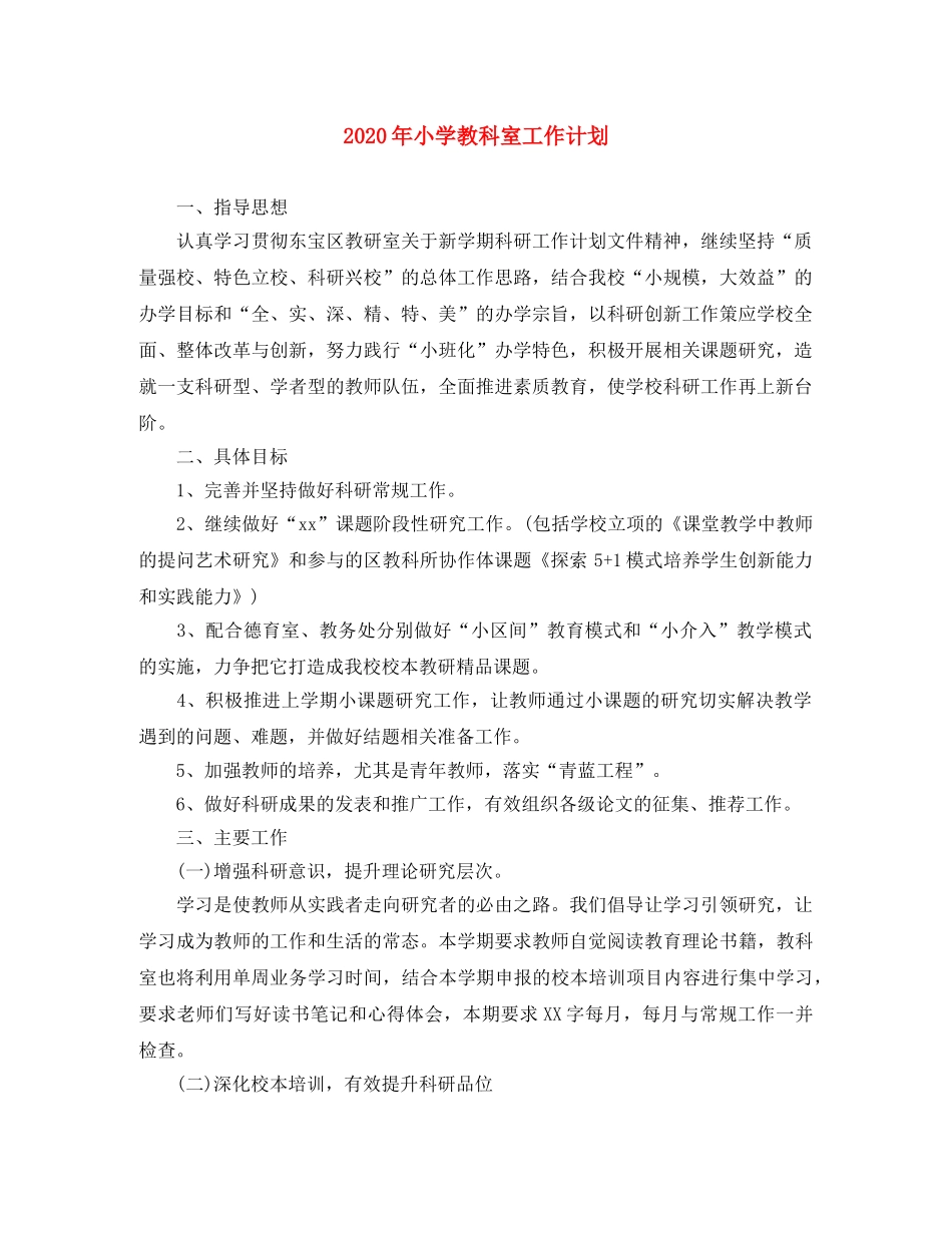 2020年小学教科室工作计划 _第1页