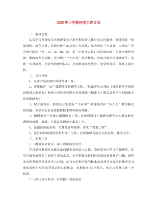 2020年小学教科室工作计划 
