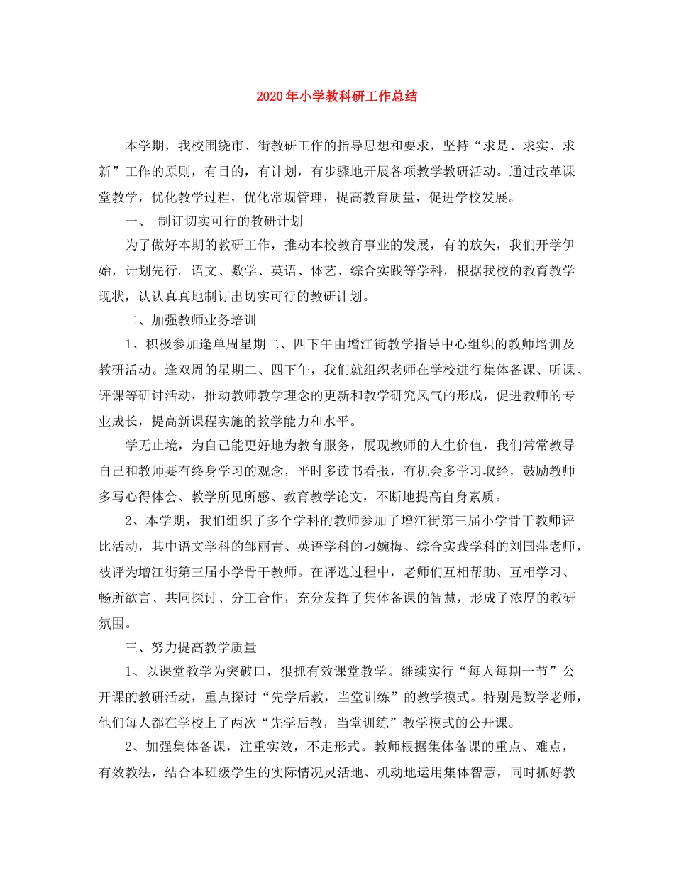 2020年小学教科研工作总结 _第1页