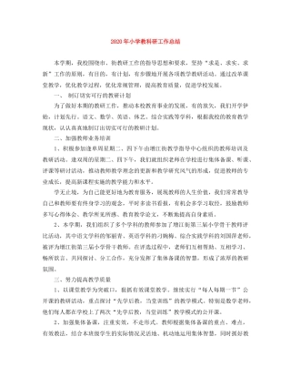 2020年小学教科研工作总结 