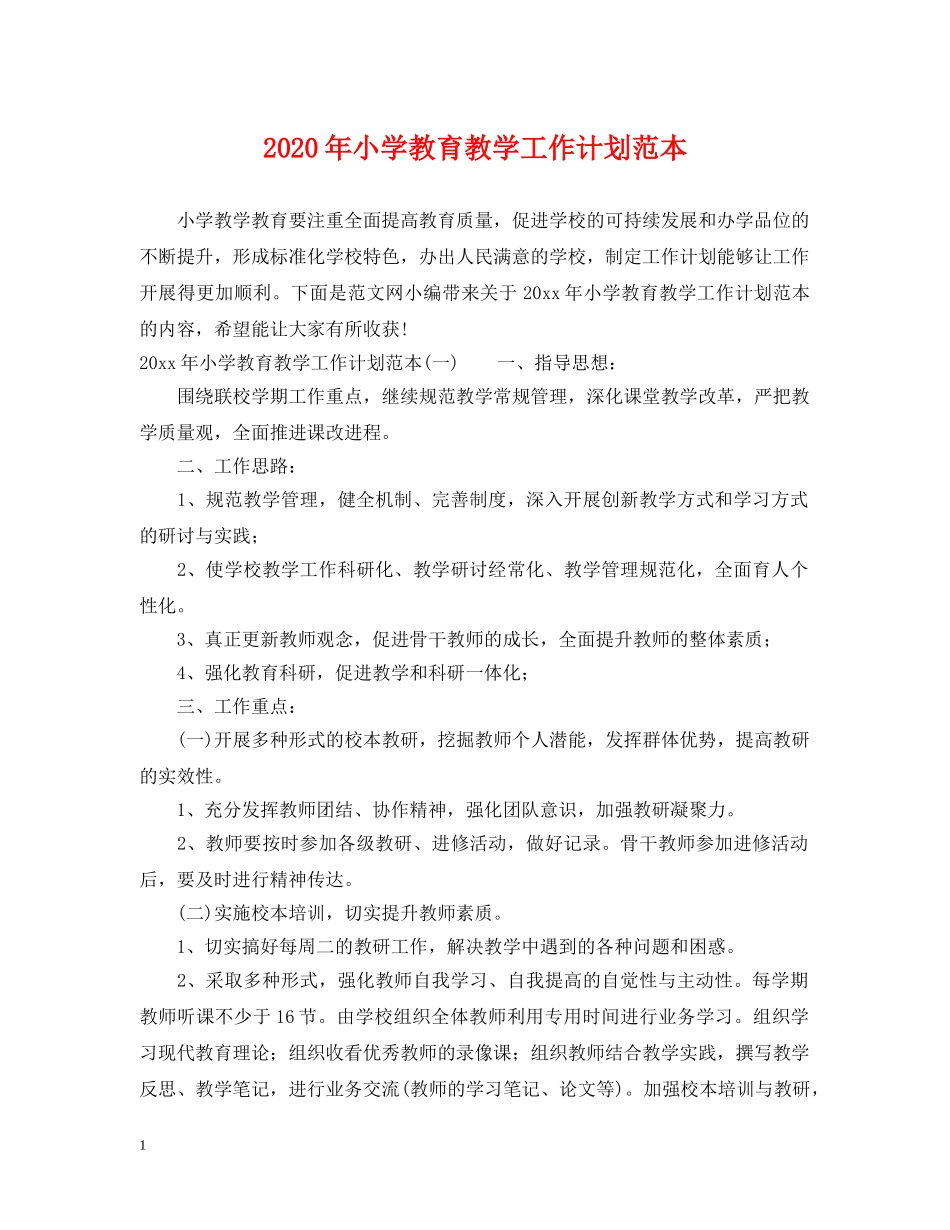 2020年小学教育教学工作计划范本 _第1页