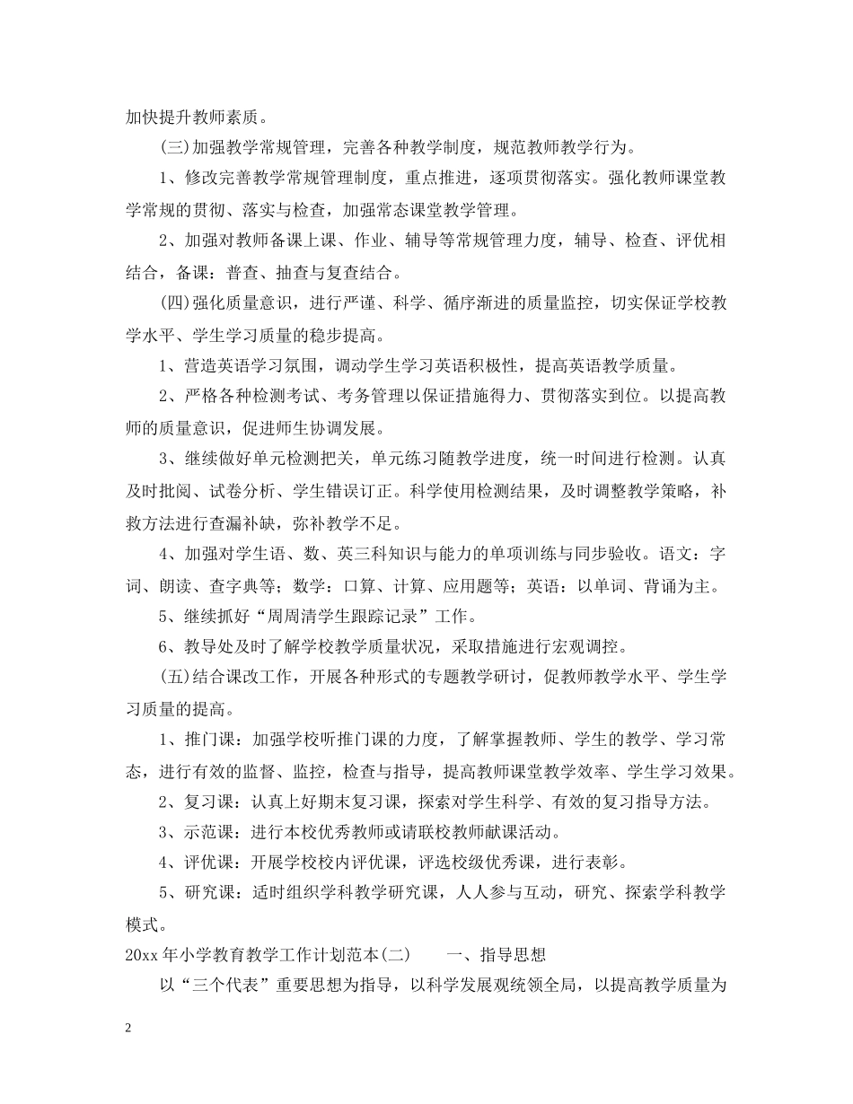 2020年小学教育教学工作计划范本 _第2页