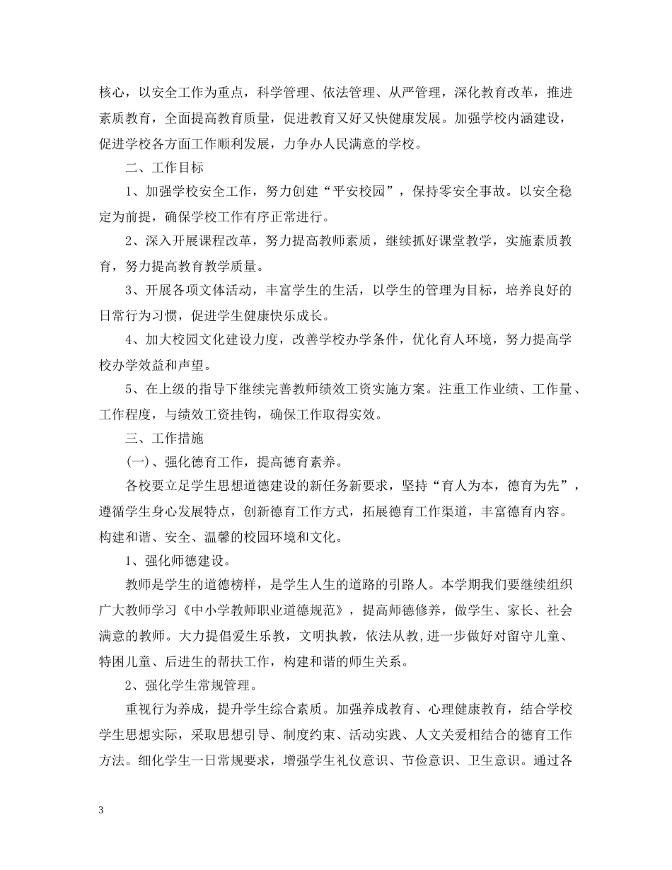 2020年小学教育教学工作计划范本 _第3页