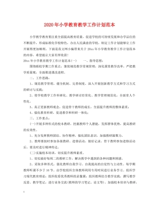 2020年小学教育教学工作计划范本 