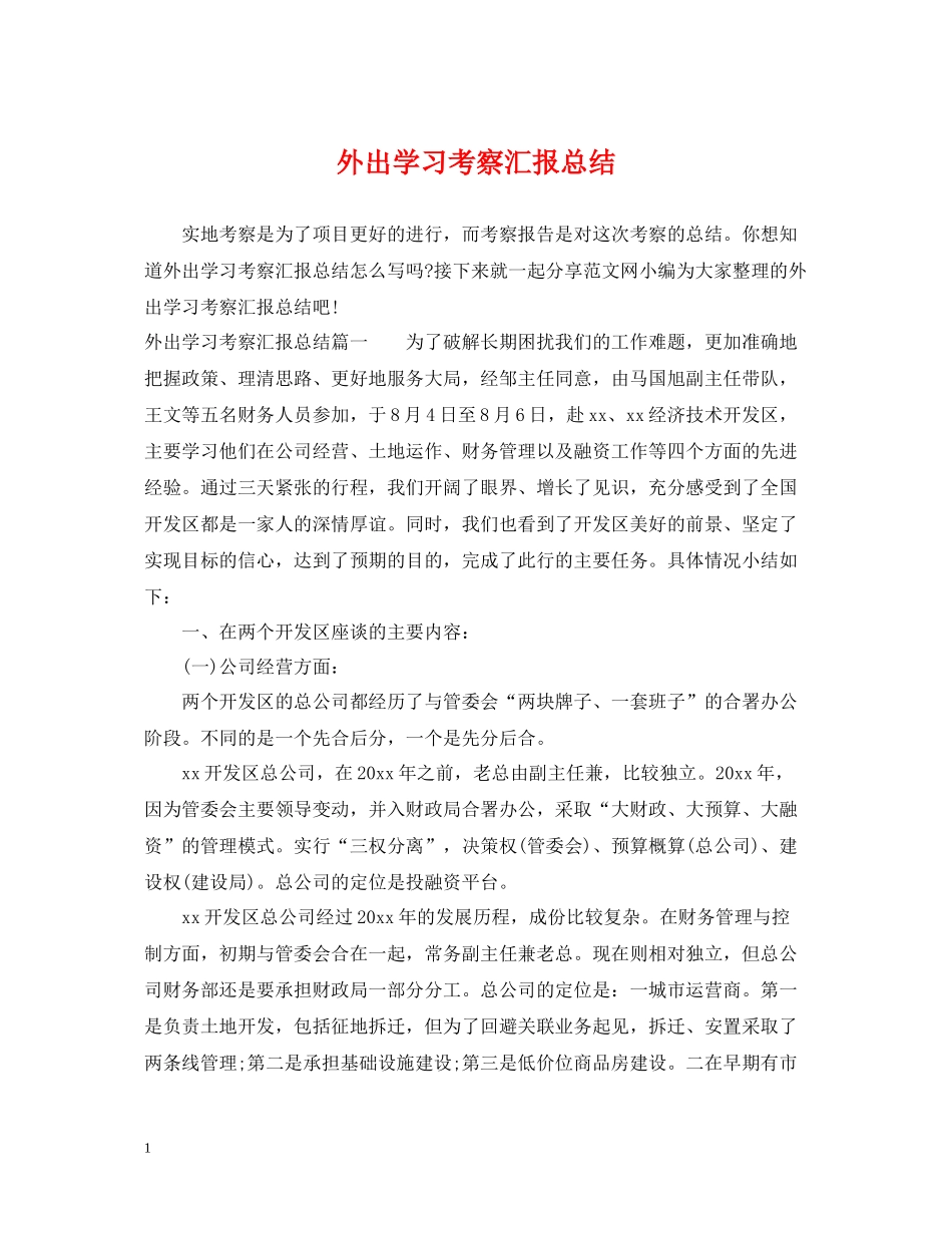 外出学习考察汇报总结_第1页