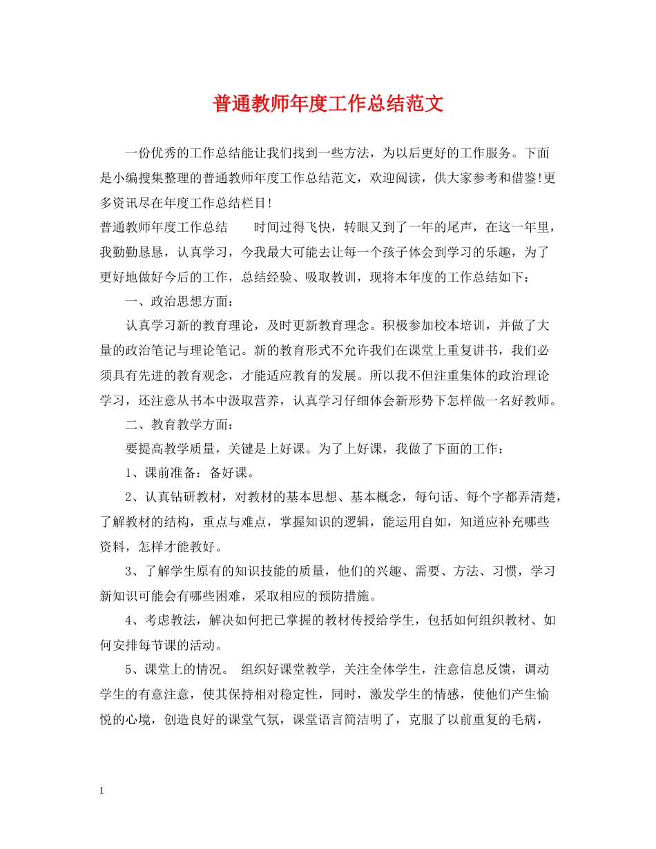 普通教师年度工作总结范文_第1页