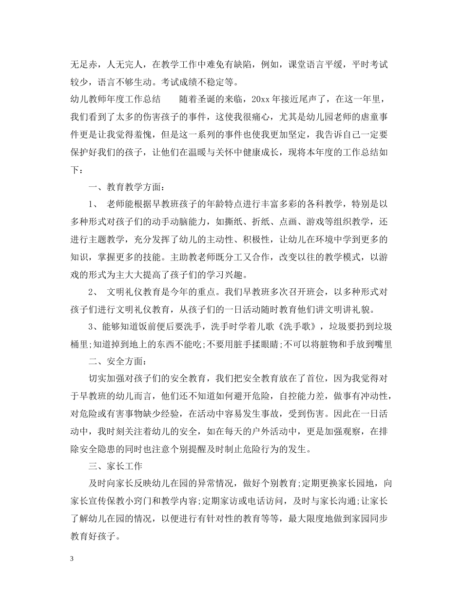 普通教师年度工作总结范文_第3页