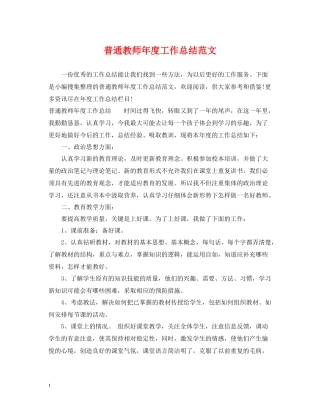 普通教师年度工作总结范文