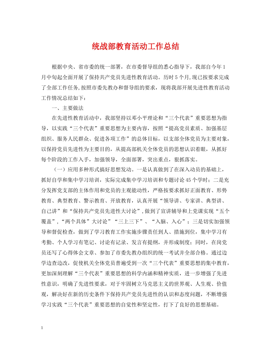 统战部教育活动工作总结_第1页