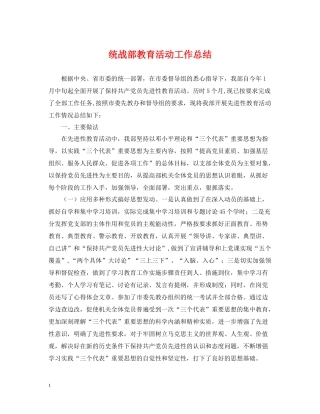 统战部教育活动工作总结