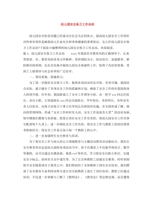 幼儿园安全保卫工作总结