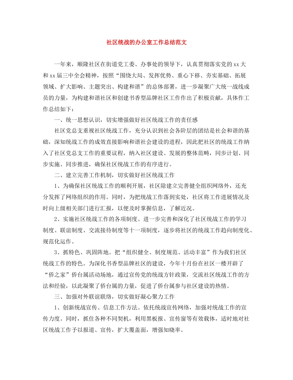 社区统战的办公室工作总结范文_第1页