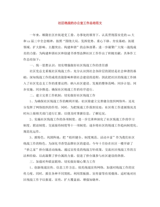 社区统战的办公室工作总结范文