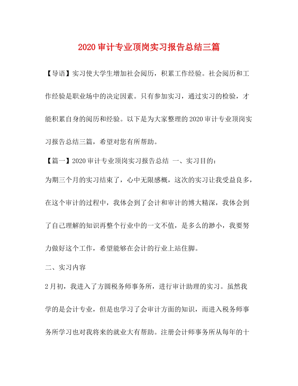 审计专业顶岗实习报告总结三篇_第1页