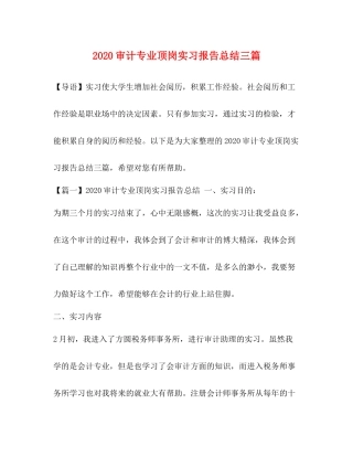 审计专业顶岗实习报告总结三篇