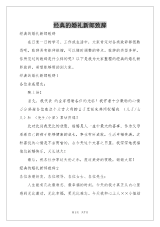 经典的婚礼新郎致辞