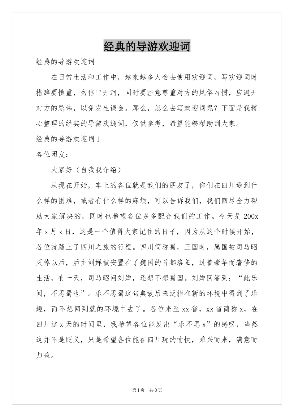 经典的导游欢迎词_第1页