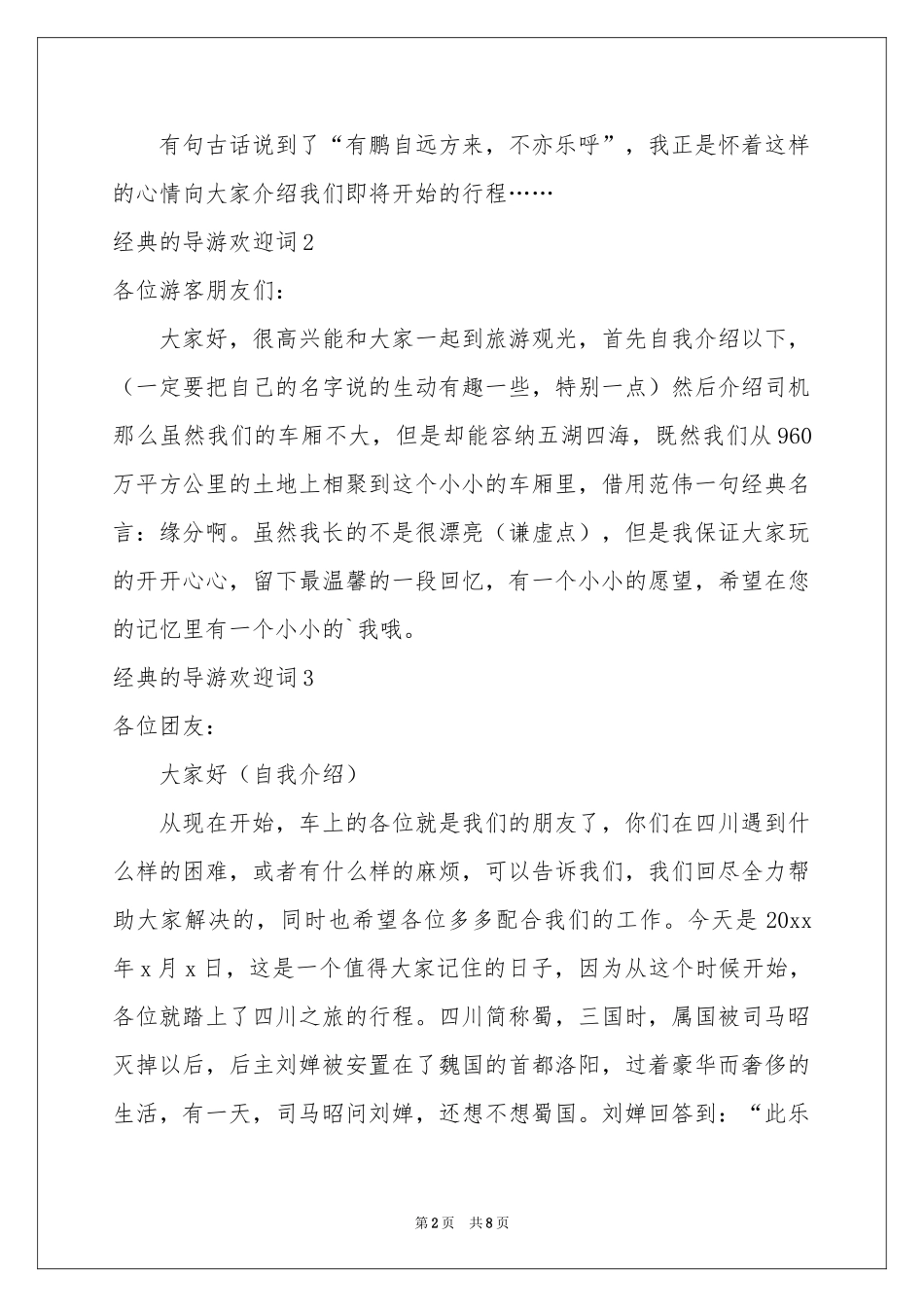 经典的导游欢迎词_第2页