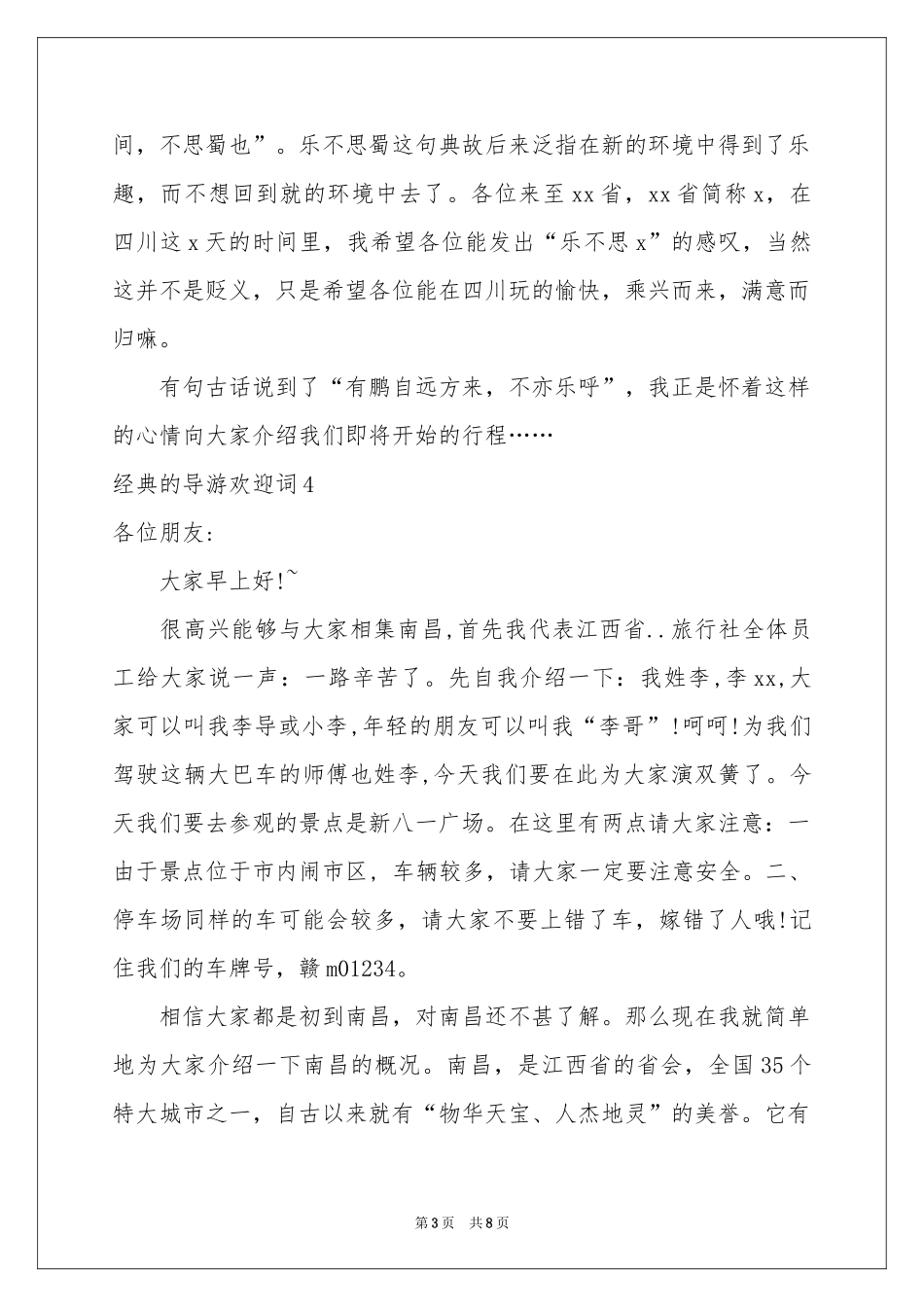 经典的导游欢迎词_第3页