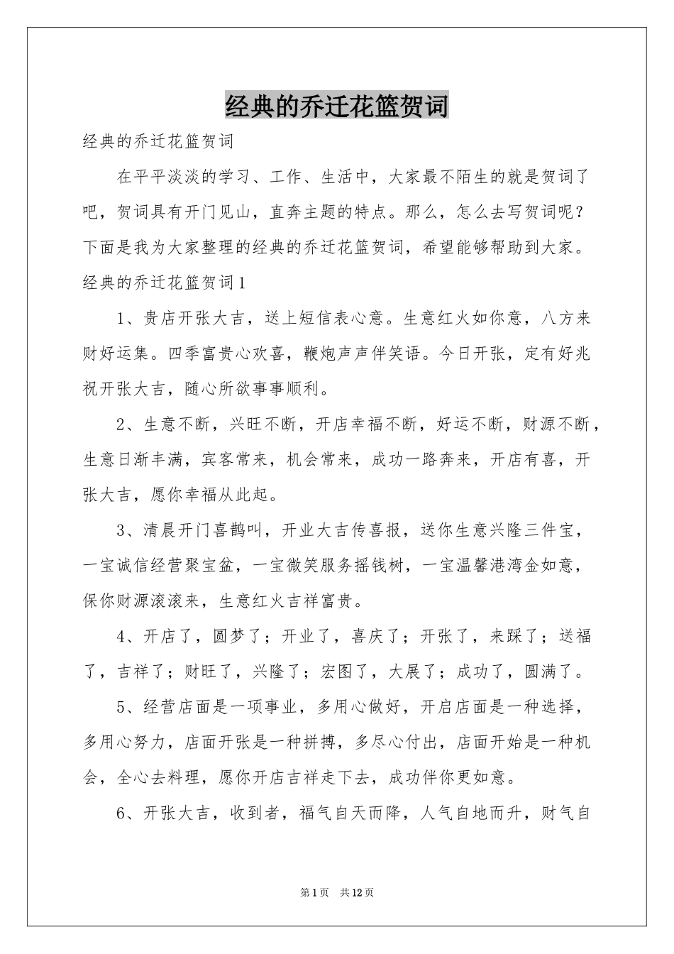 经典的乔迁花篮贺词_第1页