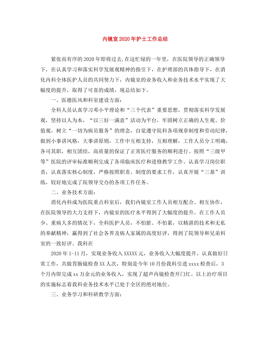 内镜室年护士工作总结_第1页