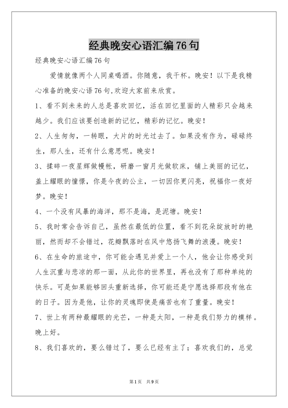 经典晚安心语汇编76句_第1页