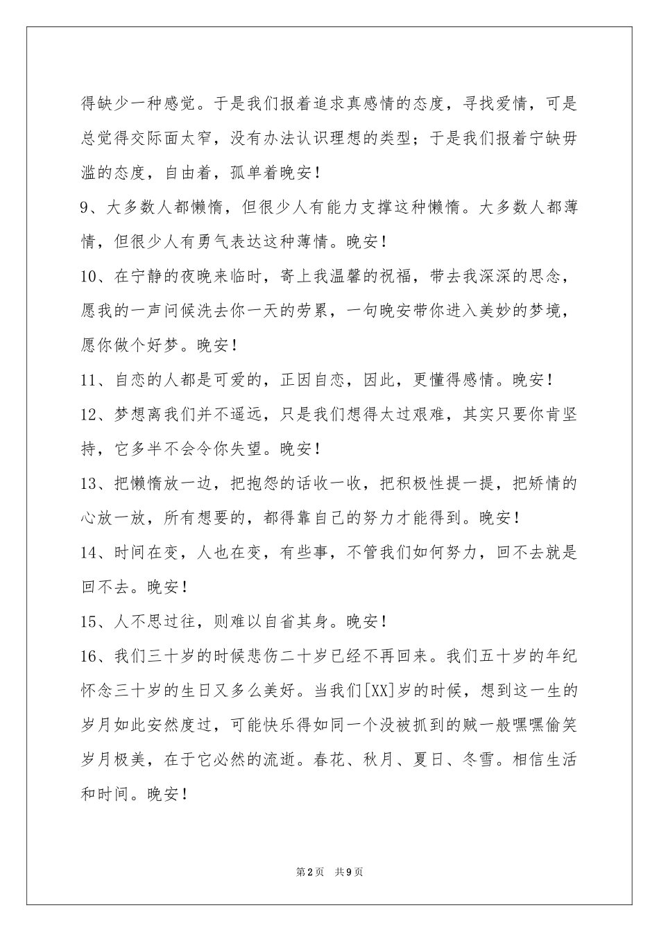 经典晚安心语汇编76句_第2页