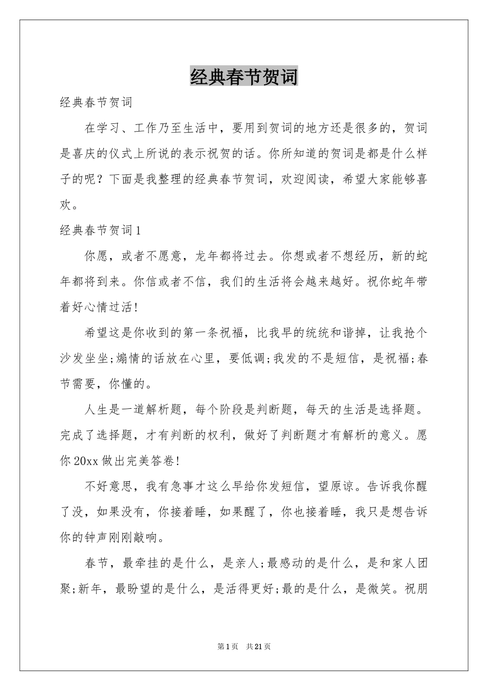 经典春节贺词_第1页