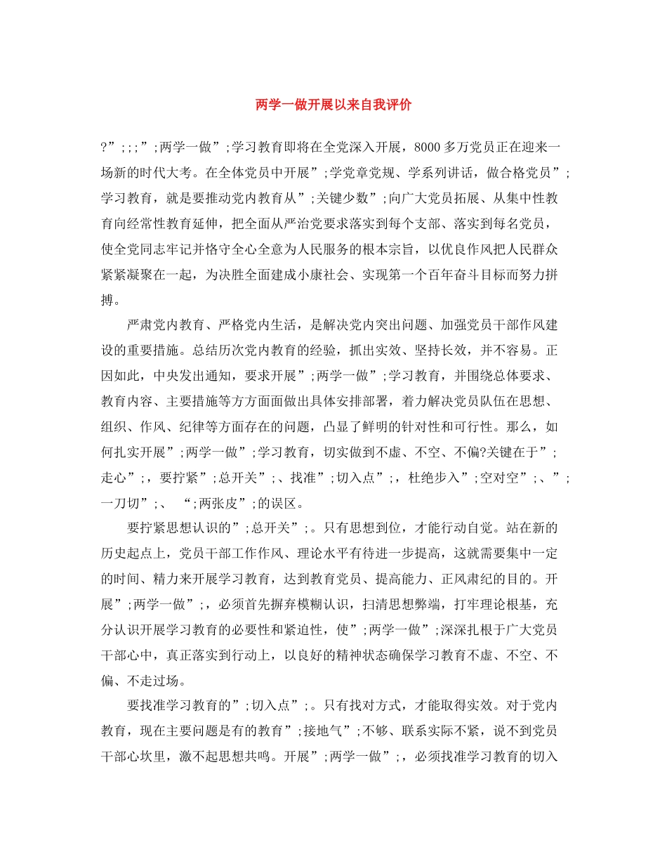 两学一做开展以来自我评价_第1页