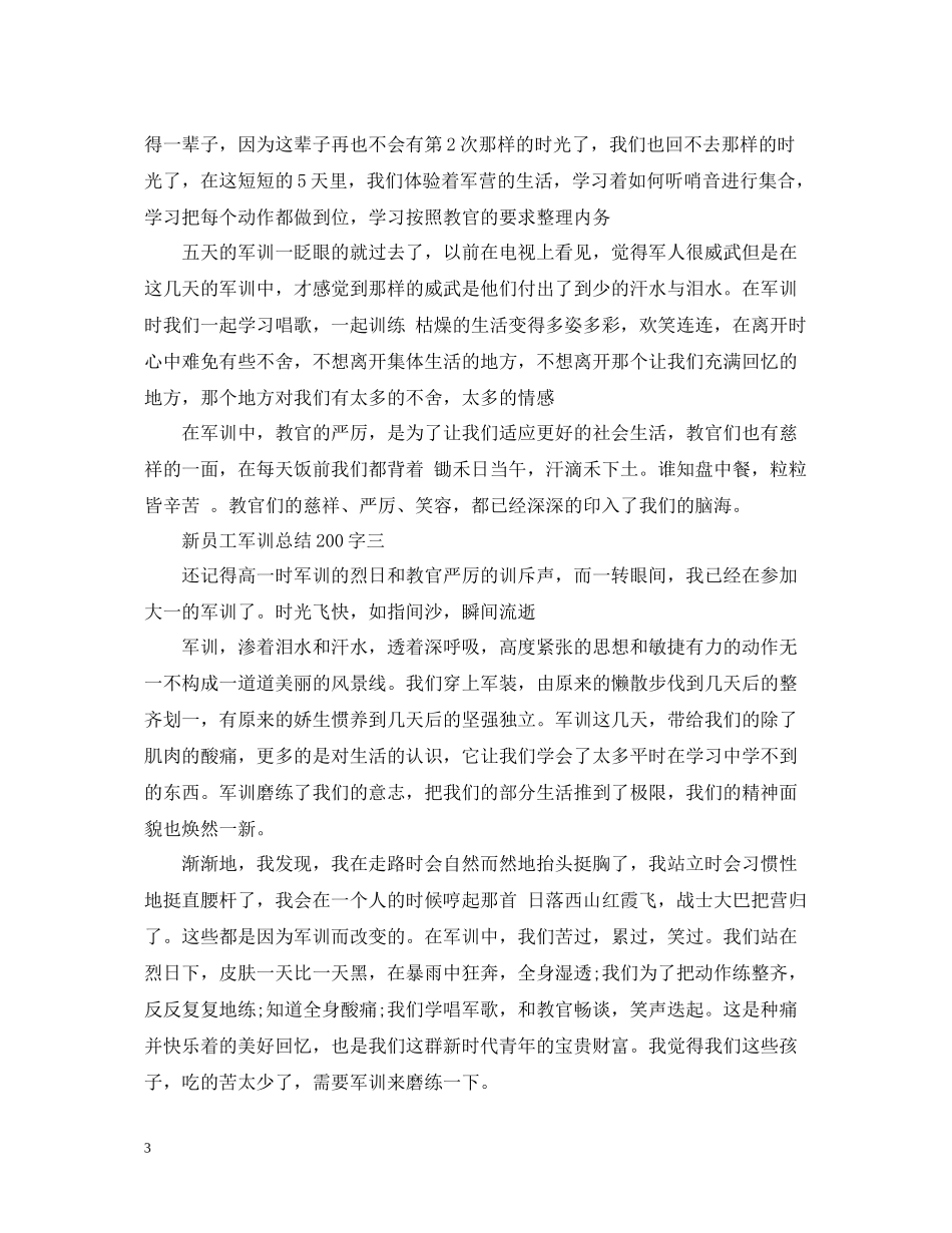 新员工军训总结200字_第3页