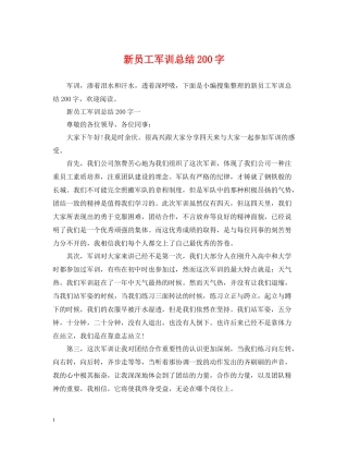 新员工军训总结200字