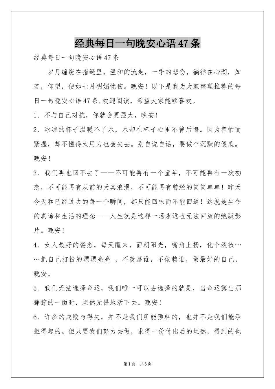 经典每日一句晚安心语47条_第1页